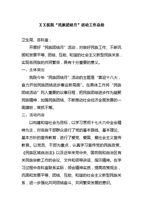 医院“民族团结月”活动工作总结