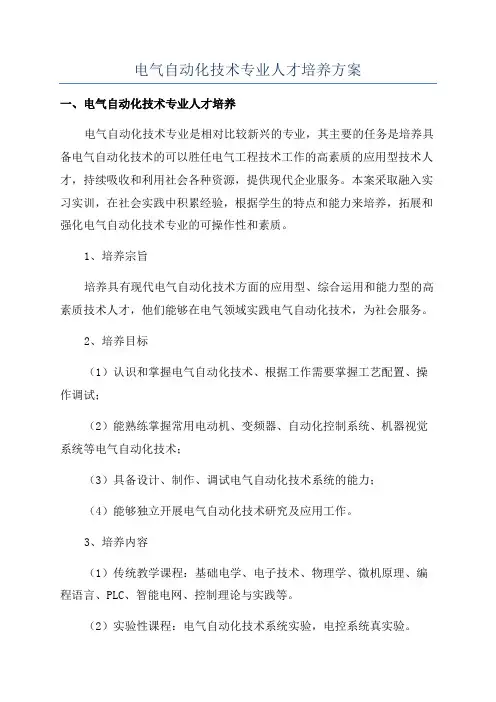 电气自动化技术专业人才培养方案