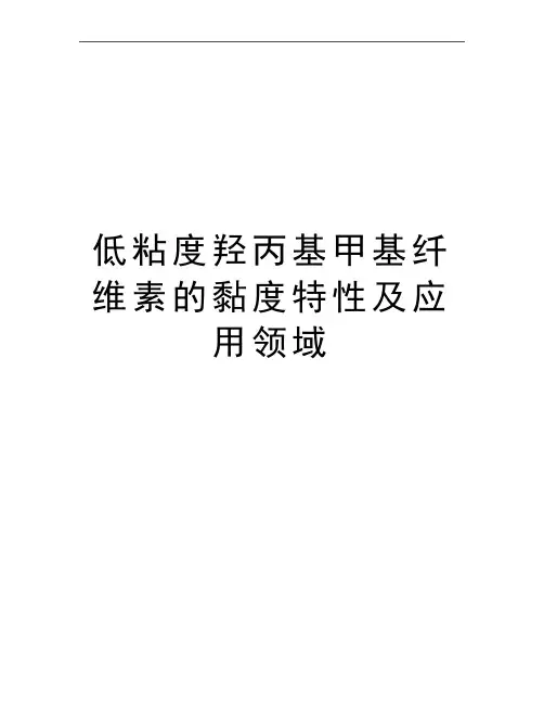 最新低粘度羟丙基甲基纤维素的黏度特性及应用领域