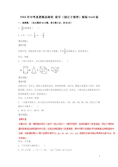湖北十堰2016中考试题数学卷(解析版)