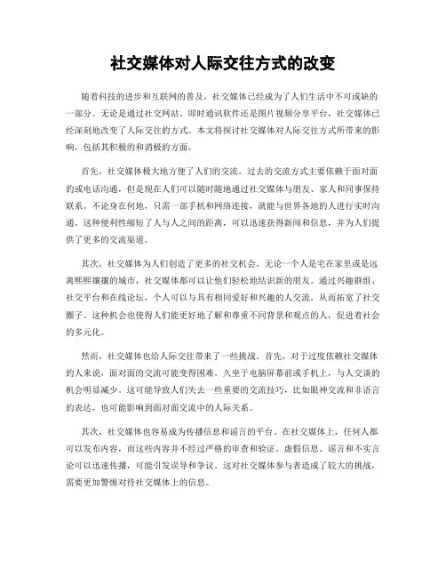 社交媒体对人际交往方式的改变