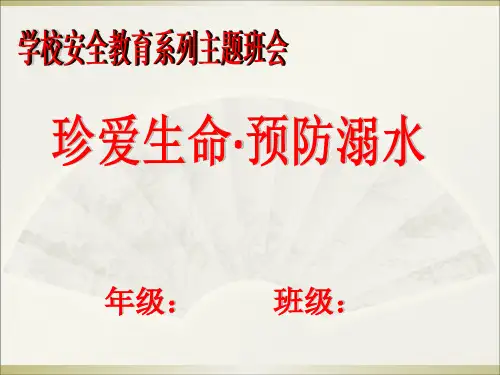 学校防溺水“七不两会”教育课件ppt