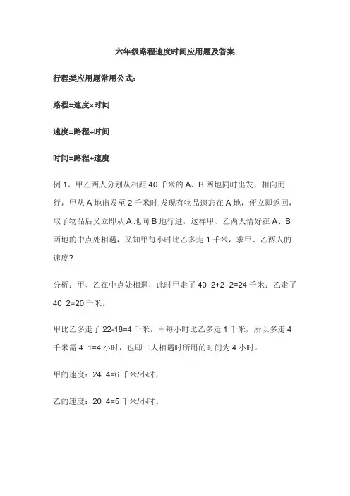 六年级路程速度时间应用题及答案