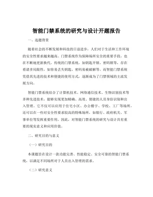 智能门禁系统的研究与设计开题报告