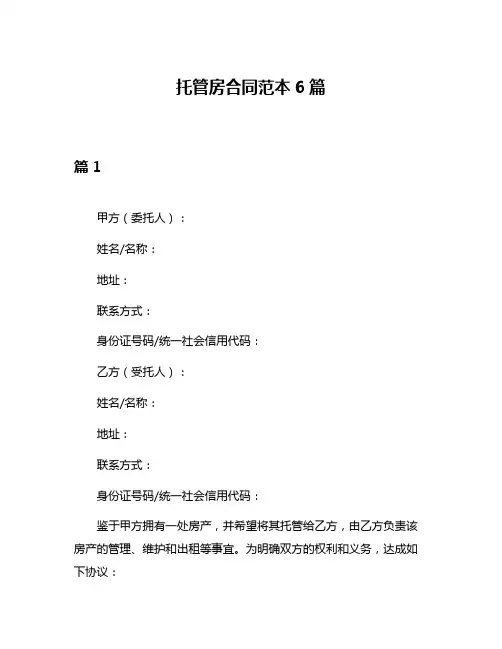 托管房合同范本6篇