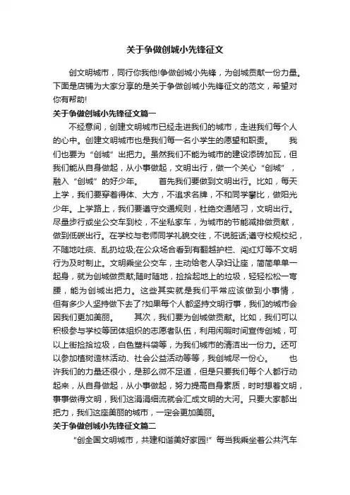 关于争做创城小先锋征文