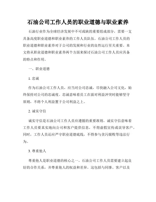 石油公司工作人员的职业道德与职业素养