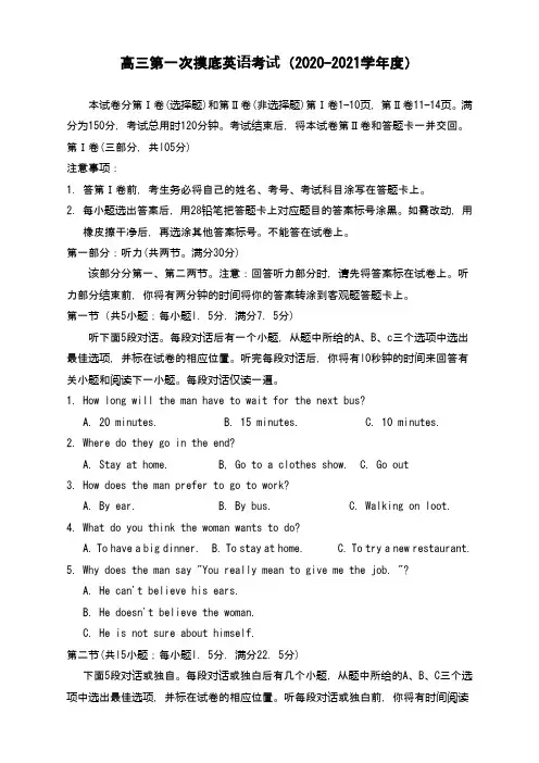 高三第一次摸底英语考试(2020-2021学年度)