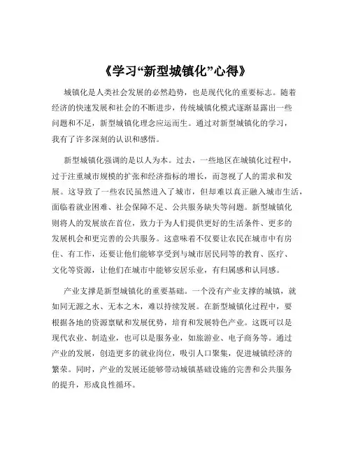 《学习“新型城镇化”心得》