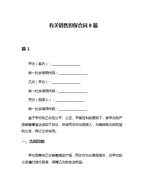 有关销售担保合同8篇