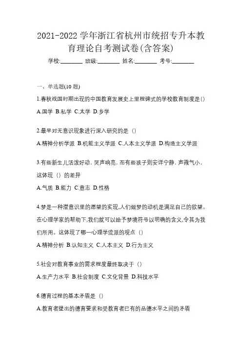 2021-2022学年浙江省杭州市统招专升本教育理论自考测试卷(含答案)
