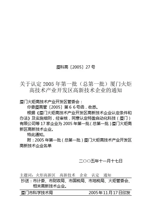 2005年第一批(总第一批)厦门火炬高新区高新技术企业名单