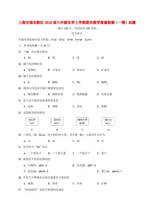 上海市浦东新区2018届九年级化学上学期期末教学质量检测(一模)试题五四制