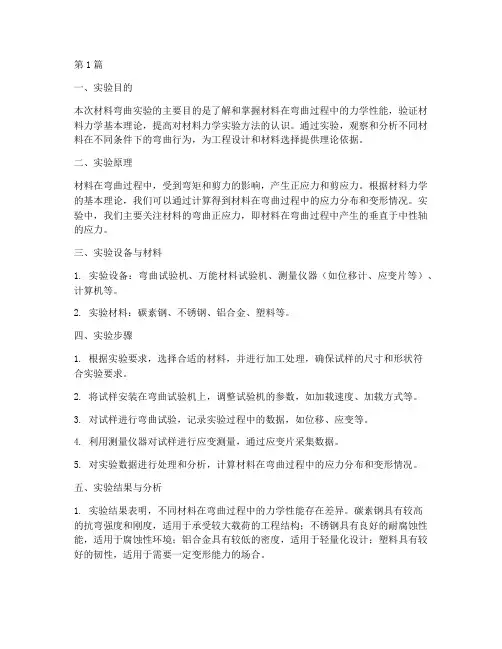 材料弯曲实验报告总结(3篇)