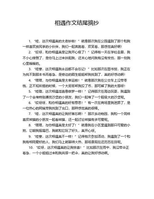 相遇作文结尾摘抄