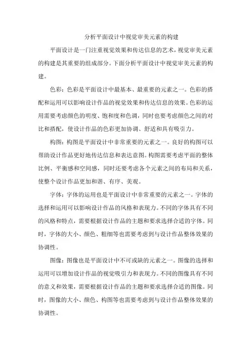 分析平面设计中视觉审美元素的构建