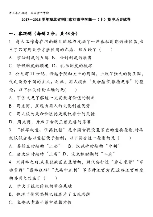 湖北省荆门市沙市中学2017-2018学年高一上学期期中历史试卷含解析
