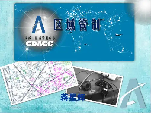 5区域管制