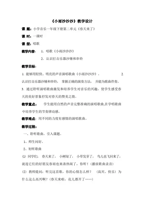 一年级下册音乐教案第二单元《唱歌 小雨沙沙沙 》 人教版