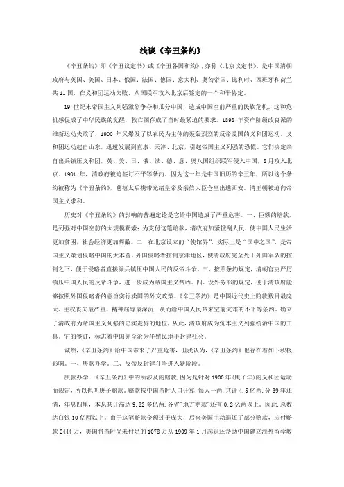 浅谈《辛丑条约》