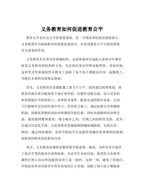 义务教育如何促进教育公平