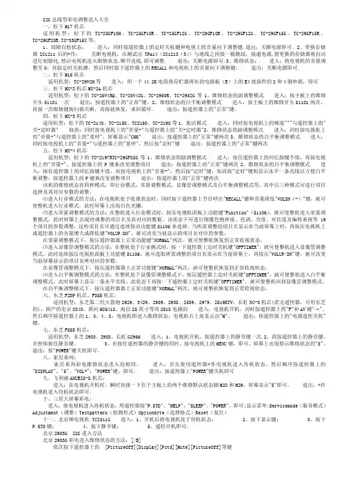彩色电视机I2C总线进入调整大全
