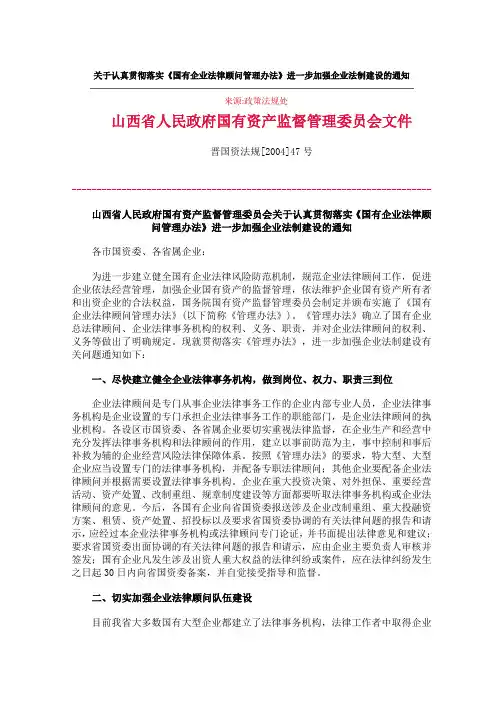1山西省关于认真贯彻落实《国有企业法律顾问管理办法》进一步加强企业法制建设的通知