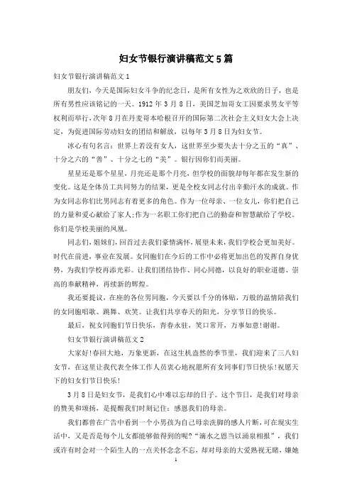 妇女节银行演讲稿范文5篇