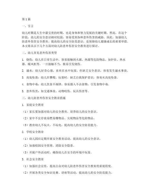幼儿防意外伤害安全教育(3篇)