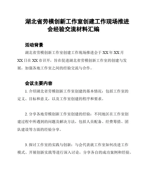 湖北省劳模创新工作室创建工作现场推进会经验交流材料汇编