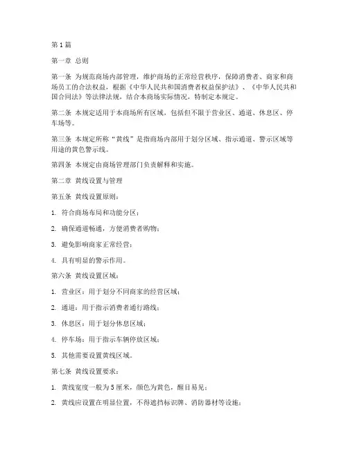 商场黄线管理规定(3篇)