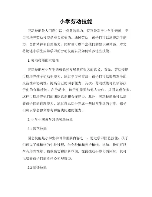 小学劳动技能
