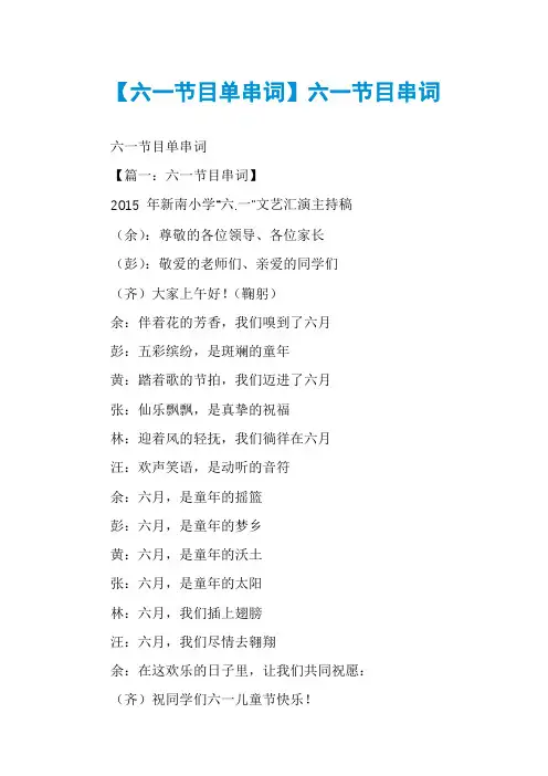 【六一节目单串词】六一节目串词