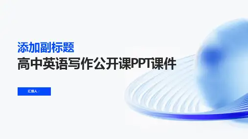 高中英语写作公开课ppt课件