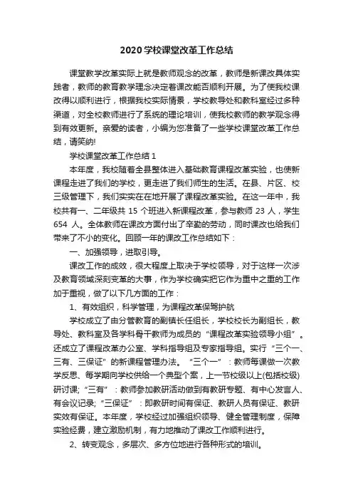2020学校课堂改革工作总结