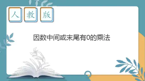 小学数学人教版四年级上第二课时因数中间或末尾有0的乘法课件(共13张PPT)