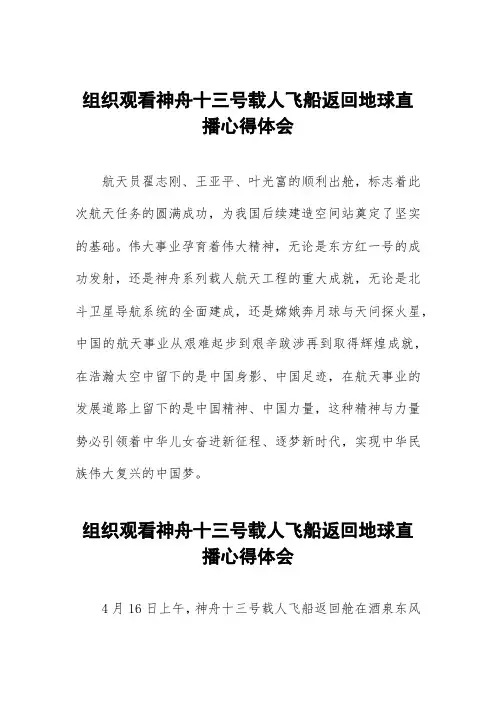 观看神舟13号载人飞船返回地球直播心得体会有感五篇范本
