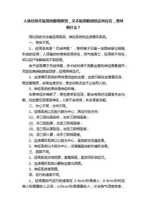 人体经络不能用肉眼观察到，又不能用解剖验证其存在，意味着什么？