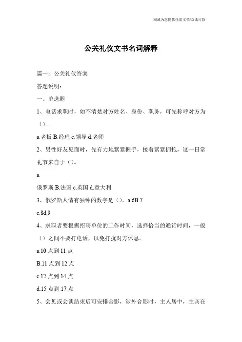 公关礼仪文书名词解释