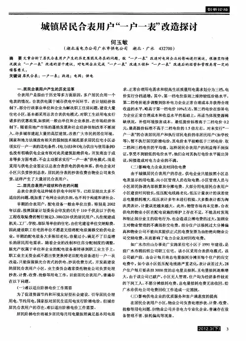 城镇居民合表用户＂一户一表＂改造探讨