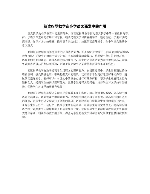 朗读指导教学在小学语文课堂中的作用