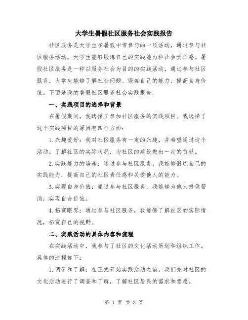 大学生暑假社区服务社会实践报告