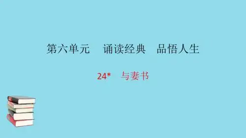 九年级语文下册第六单元24与妻书习题课件语文版