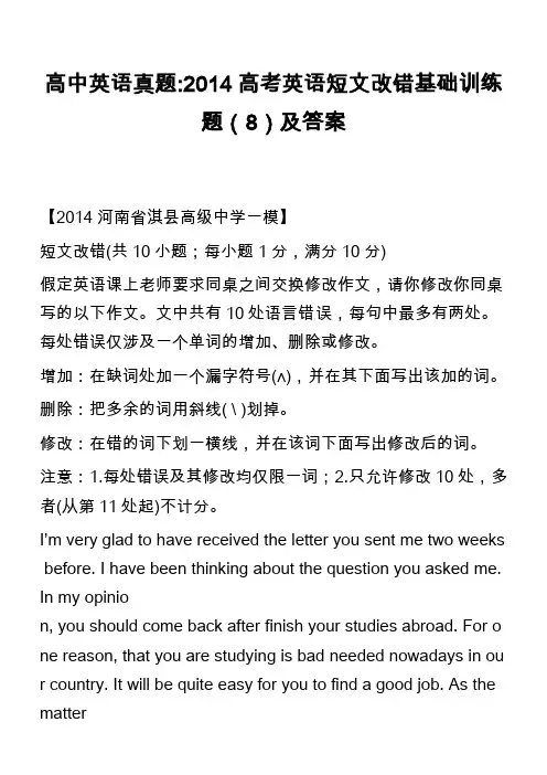 高中英语真题-2014高考英语短文改错基础训练题(8)及答案