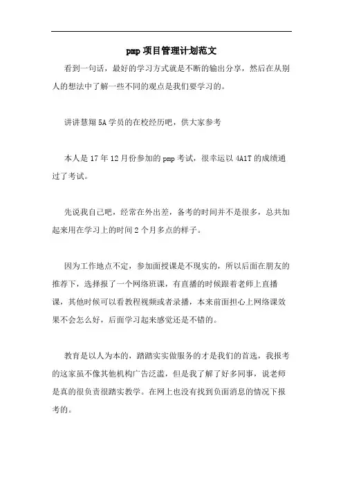 pmp项目管理计划范文