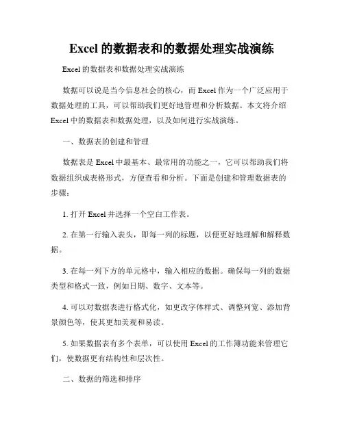 Excel的数据表和的数据处理实战演练