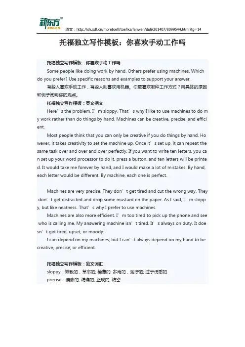 托福独立写作模板：你喜欢手动工作吗