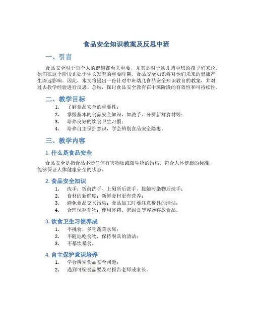 食品安全知识教案及反思中班
