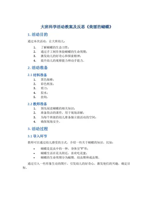 大班科学活动教案及反思《美丽的蝴蝶》