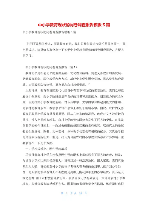 中小学教育现状的问卷调查报告模板5篇